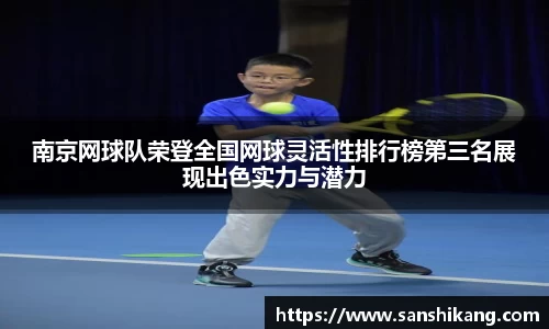 南京网球队荣登全国网球灵活性排行榜第三名展现出色实力与潜力