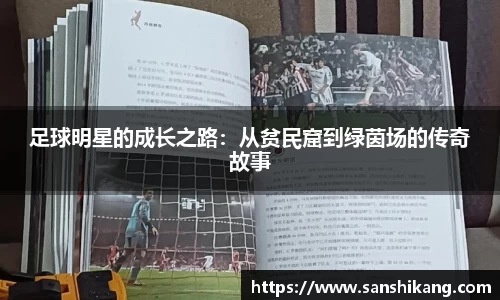 足球明星的成长之路：从贫民窟到绿茵场的传奇故事