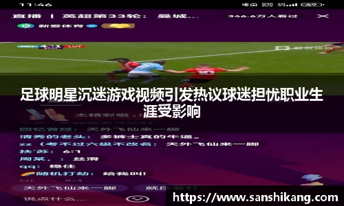 足球明星沉迷游戏视频引发热议球迷担忧职业生涯受影响