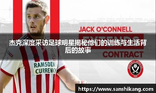杰克深度采访足球明星揭秘他们的训练与生活背后的故事