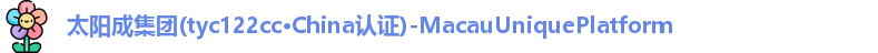 tyc122cc太阳成